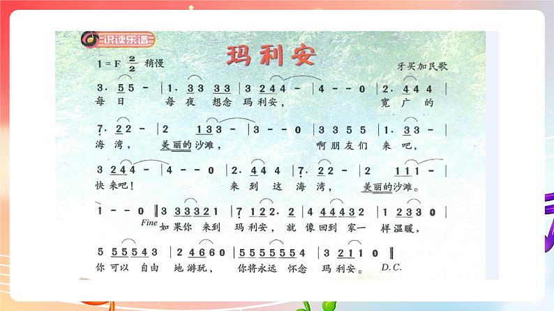 粤教版音乐八年级下册 第4单元 世界音乐之窗 拉丁美洲音乐 《玛利安》 课件第4页