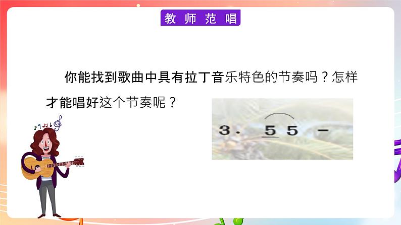 粤教版音乐八年级下册 第4单元 世界音乐之窗 拉丁美洲音乐 《玛利安》 课件第5页