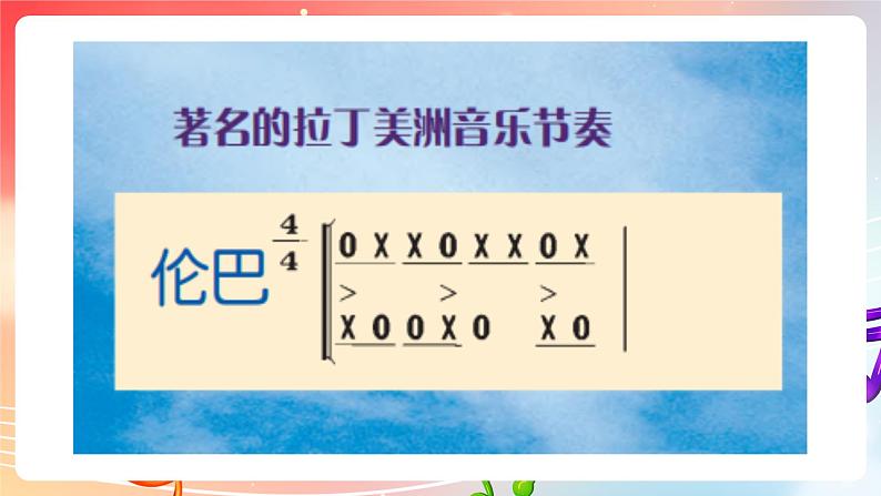 粤教版音乐八年级下册 第4单元 世界音乐之窗 拉丁美洲音乐 《玛利安》 课件第7页