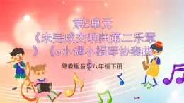 粤教版音乐八年级下册  第5单元 名家名曲《未完成交响曲第一乐章》 《e小调小提琴协奏曲》 课件