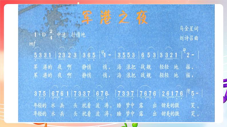 粤教版音乐八年级下册 第6单元 脍炙人口的歌《军港之夜》课件05
