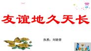 人音版七年级上册友谊地久天长教学演示ppt课件