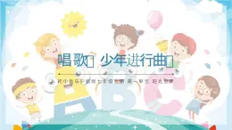 初中音乐沪教版七年级上册唱歌 《少年进行曲》 课件