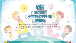 初中音乐沪教版七年级上册 第一单元 阳光少年 欣赏 《我们和你们》《少年自然科学者进行曲》《青春舞曲》课件