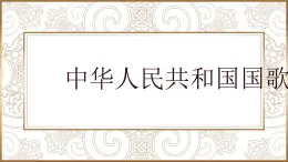 第一单元 歌唱祖国——中华人民共和国国歌 课件 人音版初中音乐 七年级上册