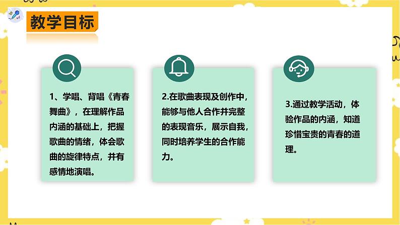 人教版八年级上册音乐第1单元第1课时唱歌《青春舞曲》课件02