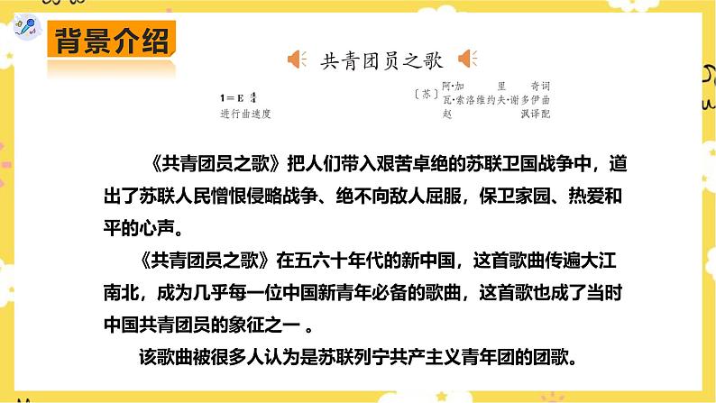 人教版八年级上册音乐第1单元第2课时《共青团员之歌》《拉起手》课件06