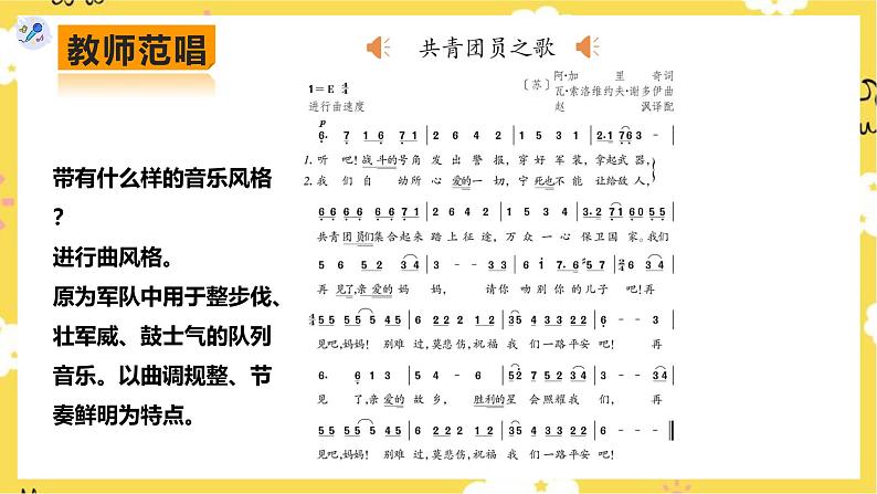 人教版八年级上册音乐第1单元第2课时《共青团员之歌》《拉起手》课件08