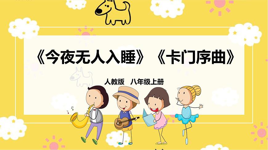 人教版八年級上冊音樂第3單元第2課時《今夜無人入睡》《卡門序曲》課件第1頁