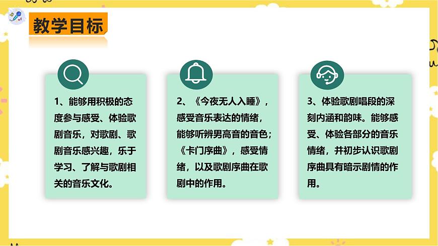 人教版八年級上冊音樂第3單元第2課時《今夜無人入睡》《卡門序曲》課件第2頁
