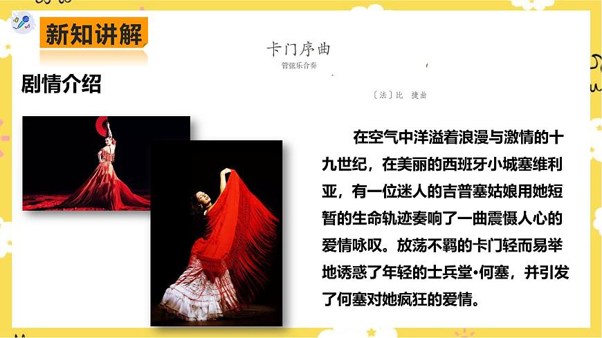 人教版八年級上冊音樂第3單元第2課時《今夜無人入睡》《卡門序曲》課件第6頁