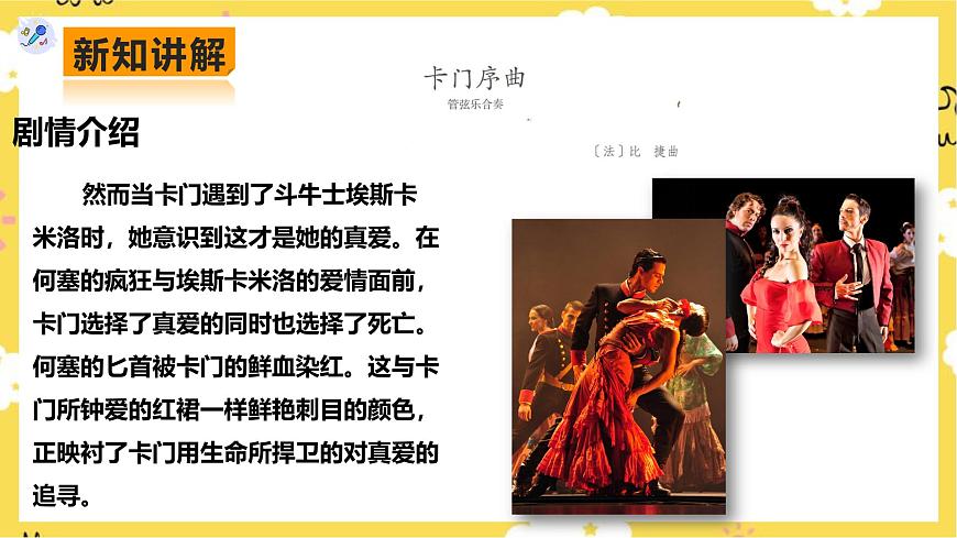 人教版八年級上冊音樂第3單元第2課時《今夜無人入睡》《卡門序曲》課件第7頁