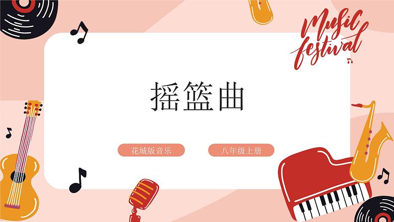 花城版八年级上册第三单元《摇篮曲》第1页