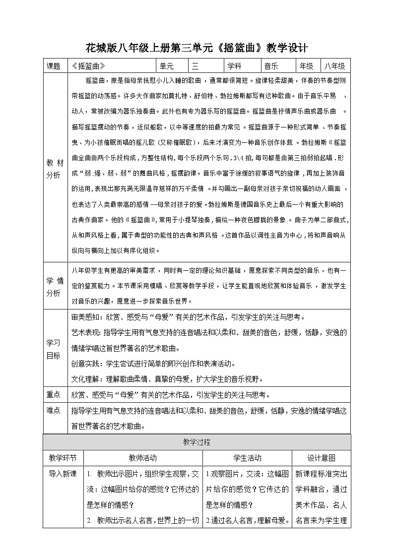 【核心素养目标】花城版八年级上册第三单元《摇篮曲》第1页