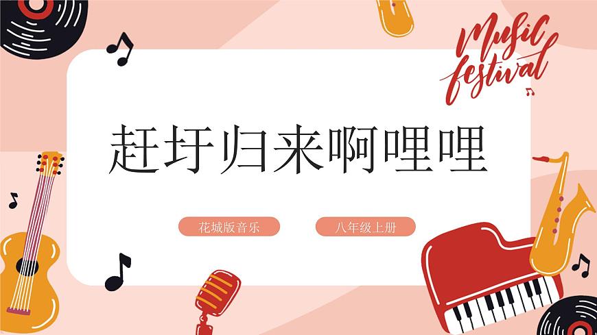 花城版八年級上冊第二單元《《趕圩歸來啊哩哩》》第1頁