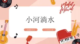 【核心素养目标】花城版八上音乐  第二单元《小河淌水》课件+教案+素材