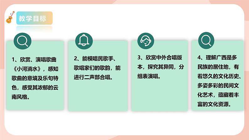 【核心素养目标】花城版八上音乐 第二单元《小河淌水》课件+教案+素材02