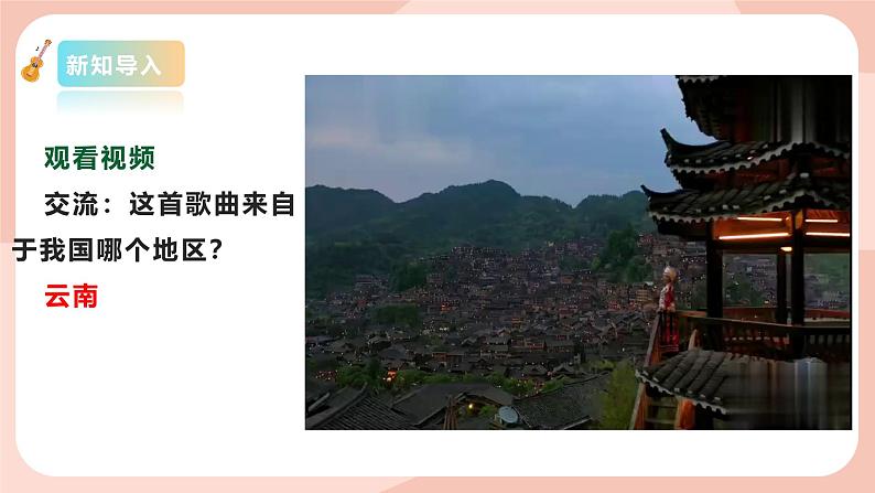 【核心素养目标】花城版八上音乐 第二单元《小河淌水》课件+教案+素材03