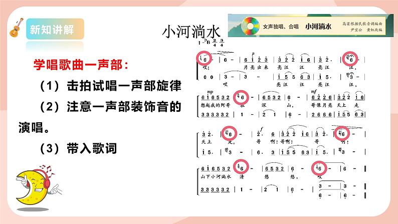 【核心素养目标】花城版八上音乐 第二单元《小河淌水》课件+教案+素材07