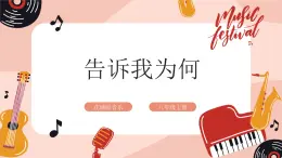 【核心素养目标】花城版八上音乐  第三单元《Tell me Why》课件+教案+素材