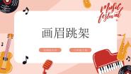 初中音乐花城版（粤教版）八年级上册第1单元 岭南春早（之二）《画眉跳架》优秀ppt课件