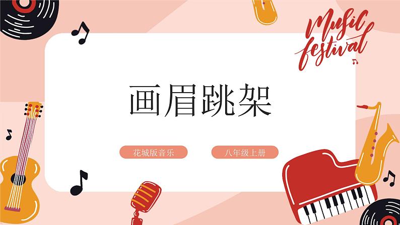 【核心素养目标】花城版八上音乐 第一单元《画眉跳架》课件+教案+素材01