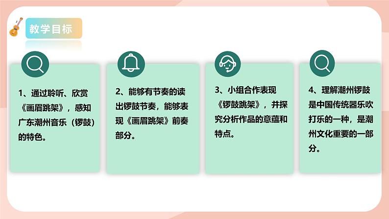 【核心素养目标】花城版八上音乐 第一单元《画眉跳架》课件+教案+素材02