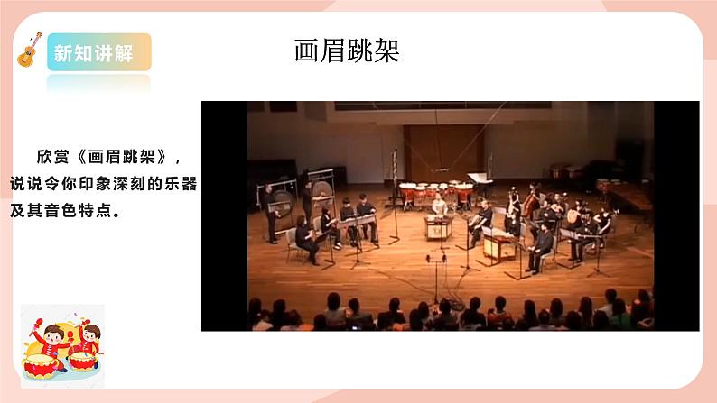 【核心素养目标】花城版八上音乐 第一单元《画眉跳架》课件+教案+素材05