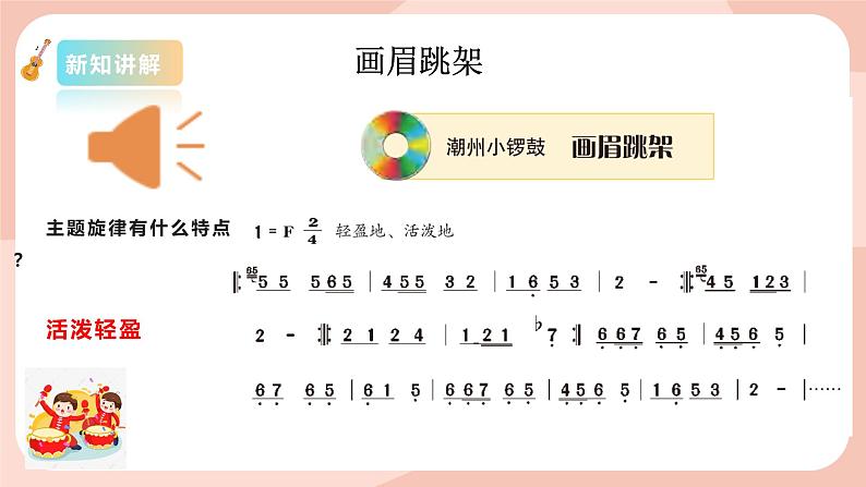 【核心素养目标】花城版八上音乐 第一单元《画眉跳架》课件+教案+素材08