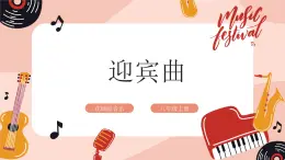 【核心素养目标】花城版八上音乐  第一单元《迎宾曲》课件+教案+素材