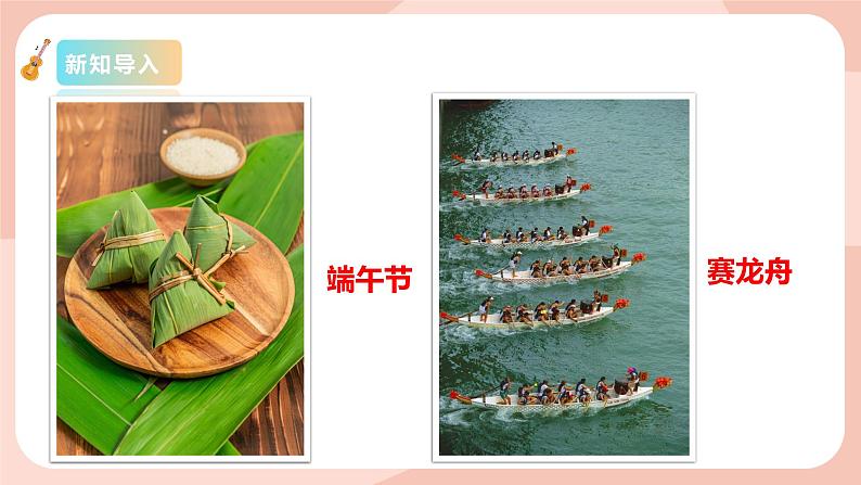 【核心素养目标】花城版八上音乐 第一单元《赛龙夺锦》课件+教案+素材04