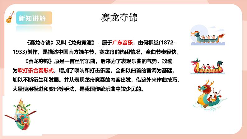【核心素养目标】花城版八上音乐 第一单元《赛龙夺锦》课件+教案+素材06