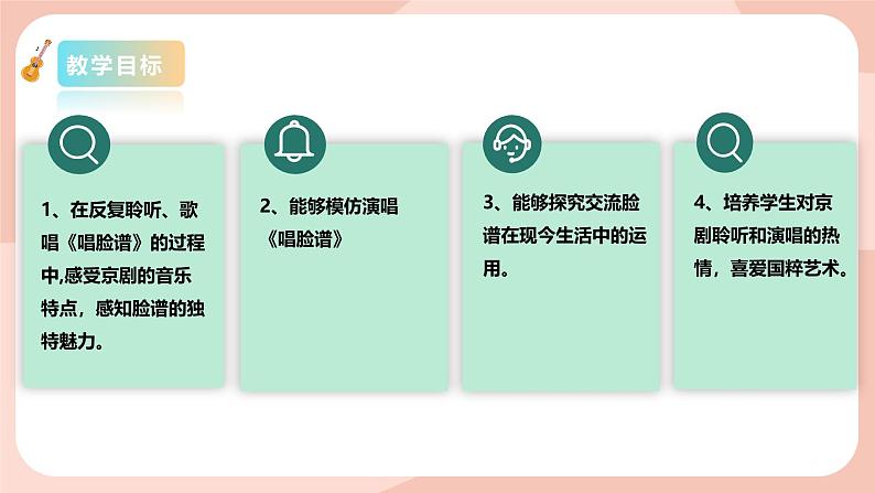 【核心素养目标】花城版八上音乐 第四单元《唱脸谱》课件+教案+素材02