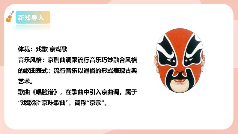 【核心素养目标】花城版八上音乐 第四单元《唱脸谱》课件+教案+素材04