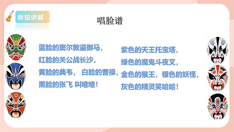 【核心素养目标】花城版八上音乐 第四单元《唱脸谱》课件+教案+素材06