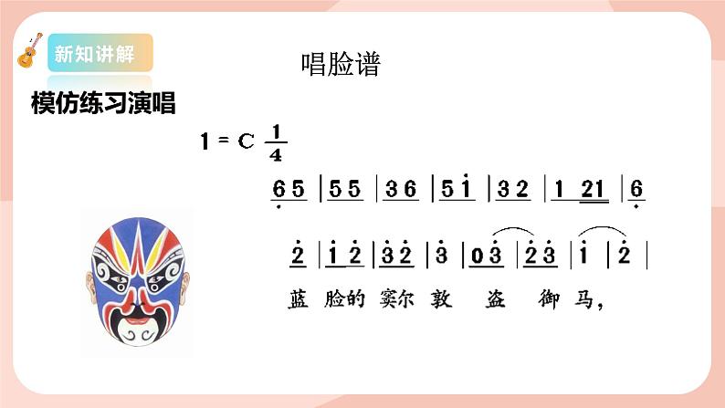 【核心素养目标】花城版八上音乐 第四单元《唱脸谱》课件+教案+素材07