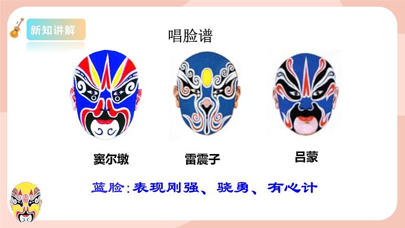 【核心素养目标】花城版八上音乐 第四单元《唱脸谱》课件+教案+素材08