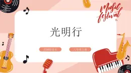 【核心素养目标】花城版八上音乐  第五单元《光明行》课件+教案+素材