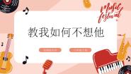 初中音乐花城版（粤教版）八年级上册第5单元 名家名曲（之一）歌曲《教我如何不想他》教学ppt课件