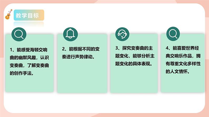 【核心素养目标】花城版八上音乐 第五单元《惊愕交响曲》课件+教案+素材03
