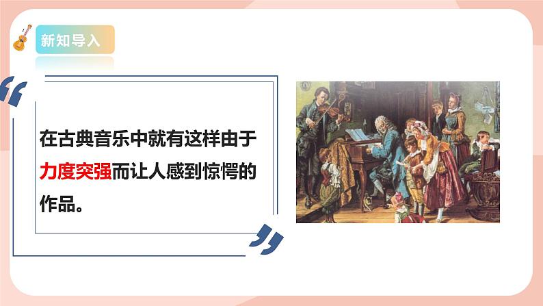 【核心素养目标】花城版八上音乐 第五单元《惊愕交响曲》课件+教案+素材05