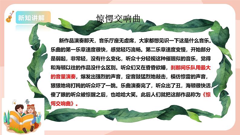 【核心素养目标】花城版八上音乐 第五单元《惊愕交响曲》课件+教案+素材06