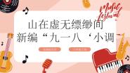 花城版（粤教版）八年级上册童声合唱《新编“九一八”小调》课堂教学课件ppt