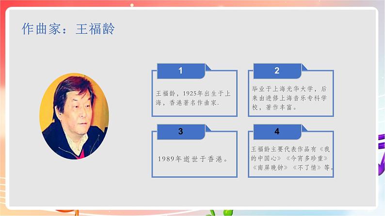 人音版音乐八年级上册 第1单元《我的中国心》课件07