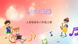 人音版音乐八年级上册 第1单元 《七子之歌》课件