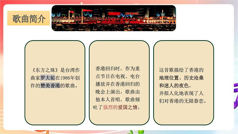 人音版音乐八年级上册 第1单元 《东方之珠》课件第8页