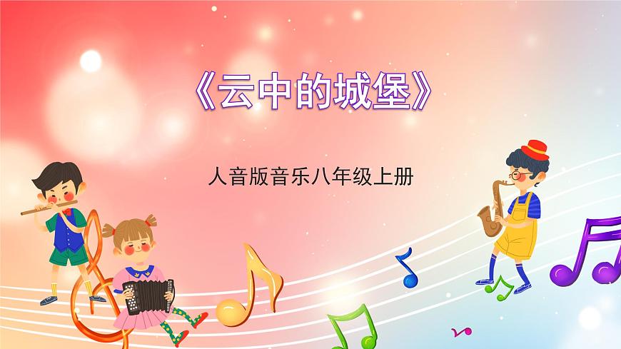 人音版音樂八年級上冊 第2單元 《云中的城堡》課件第1頁