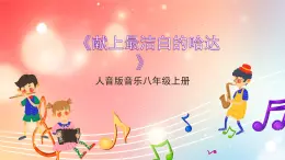 人音版音乐八年级上册 第3单元 《献上最洁白的哈达》课件