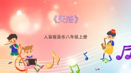 人音版音乐八年级上册 第3单元《天路》课件