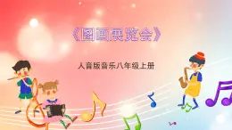 人音版音乐八年级上册 第4单元《图画展览会》课件